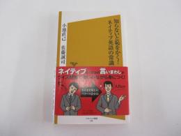 知らないと恥をかく!　ネイティブ英語の常識175