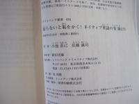 知らないと恥をかく!　ネイティブ英語の常識175