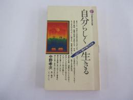 自分らしく生きる