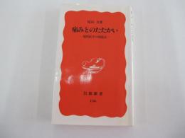 痛みとのたたかい　現代医学の到達点