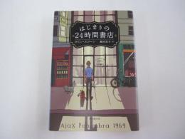 はじまりの24時間書店