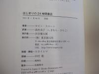 はじまりの24時間書店