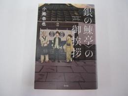 〈銀の鰊亭〉の御挨拶