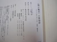 〈銀の鰊亭〉の御挨拶