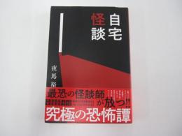 自宅怪談