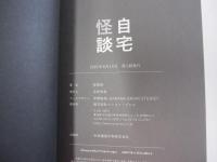 自宅怪談
