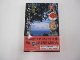 ほんとうは怖い沖縄
