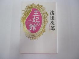 王妃の館　上