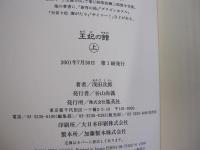 王妃の館　上