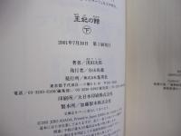 王妃の館　下
