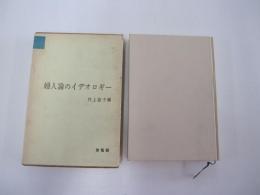 婦人論のイデオロギー