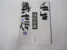 壬生義士伝　下