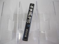 壬生義士伝　下