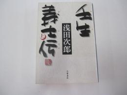 壬生義士伝　上