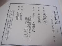 壬生義士伝　上