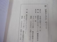 灯　昭和ひとけたのノート