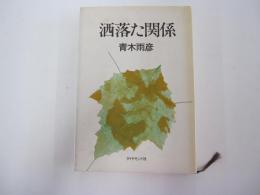 洒落た関係