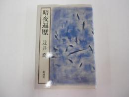 暗夜遍歴