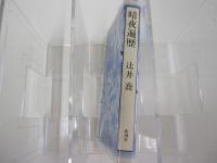 暗夜遍歴
