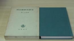 明治維新史研究