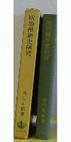 明治維新史研究