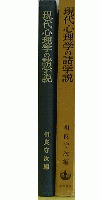 現代心理学の諸学説