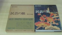 民芸の旅