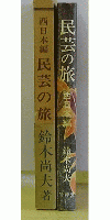 民芸の旅