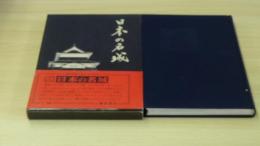 日本の名城