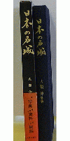 日本の名城