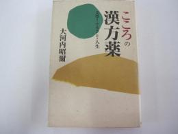 こころの漢方薬　文学・ふるさと・人生