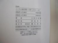 こころの漢方薬　文学・ふるさと・人生