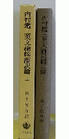 内村鑑三英文論説　翻訳編　上