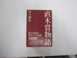 直木賞物語