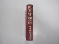 直木賞物語