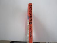 建売住宅温泉峡