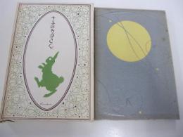 名著復刻　十五夜お月さん