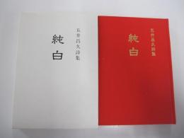 純白