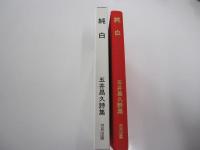 純白