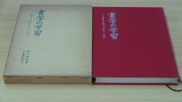 書写の学習　書き方・習字の新しい方向