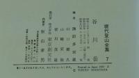 現代登山全集7　