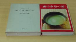 新独習シリーズ　裏千家茶の湯