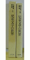 河合隼雄著作集　児童文学の世界4