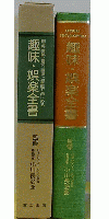 創造・情熱・喜悦・職場と家庭で楽しめる　趣味・娯楽全書