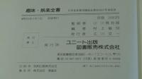 創造・情熱・喜悦・職場と家庭で楽しめる　趣味・娯楽全書