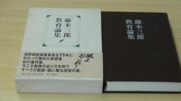 藤本三郎教育論集