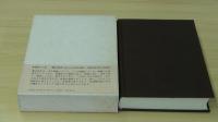 藤本三郎教育論集