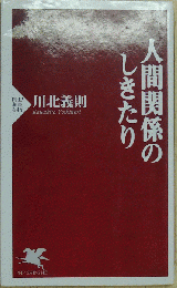 人間関係のしきたり PHP新書484