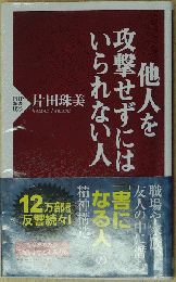 他人を攻撃せずにはいられない人 PHP新書895