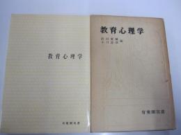 教育心理学　有斐閣双書